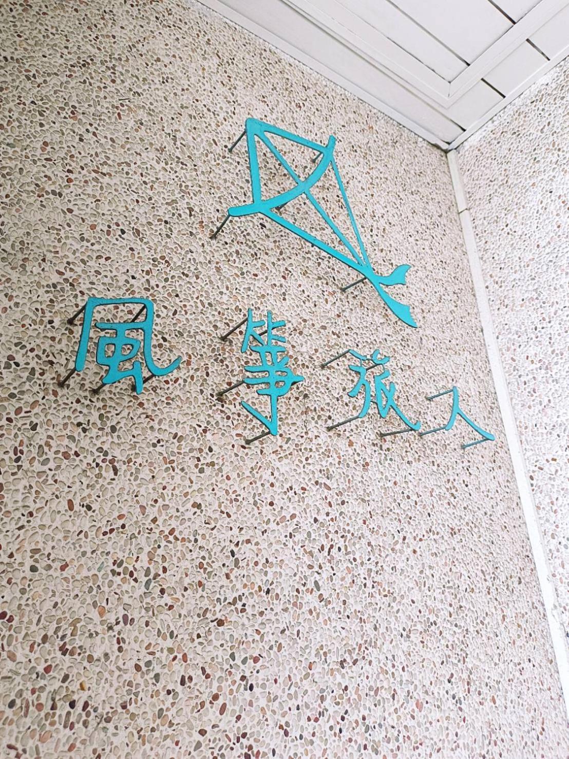 Kite Hostel Chiayi Eksteriør bilde